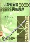 计算机通信网络原理 封面