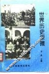 世界历史探微  现代史部分 封面