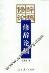 修辞论稿 封面