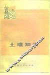 土壤知识 封面
