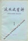 近代史资料  1979年  第1期  总38号 封面
