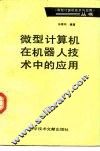 微型计算机在机器人技术中的应用 封面