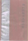 现代民族主义运动史 封面