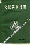 化肥实用指南 封面
