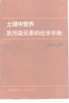 土壤中营养及污染元素的化学平衡 封面