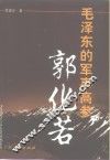 毛泽东的军事高参郭化若 封面