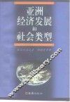 亚洲经济发展和社会类型 封面