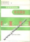 农林系统结构优化模型 封面