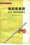 拖拉机修理  第2篇  底盘和液压系统修理 封面