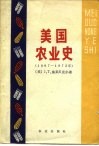 美国农业史  1607-1972年  我们是怎样兴旺起来的 封面