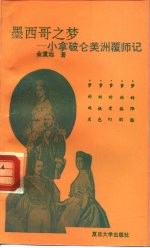 墨西哥之梦  小拿破仑美洲覆师记 封面