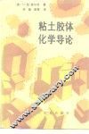 粘土胶体化学导论 封面