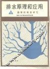 排水原理和应用  3  勘测和调查研究 封面