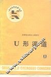 U型渠道 封面