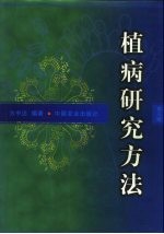 植病研究方法  第3版 封面