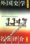 外国史学名著评介  第1卷 封面