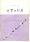 地下水利用 封面