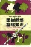 果树栽培基础知识 封面