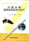 中国水稻遥感动态监测与估产 封面