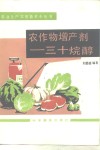 农作物增产剂三十烷醇 封面