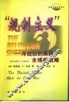 “规制主义”  冷战后的美国全球新战略 封面