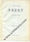 农业昆虫学 封面