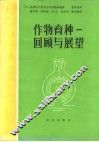 作物育种  回顾与展望 封面