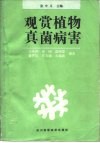 观赏植物真菌病害 电子书封面