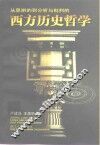 西方历史哲学  从思辨的到分析与批判的 封面