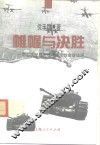帷幄与决胜  第二次世界大战中决定性会战述评 封面