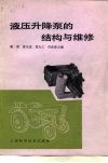 液压升降泵的结构与维修 封面