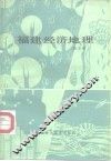 福建经济地理 封面