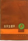 发芽生理学 封面