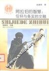 阿拉伯的智慧  信仰与务实的交融 封面
