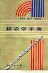 核农学手册 封面