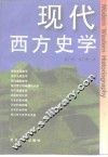 现代西方史学 封面