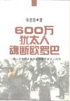 600万犹太人魂断欧罗巴  第二次世界大战中纳粹屠杀犹太人纪实 封面