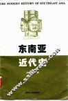 东南亚近代史 封面
