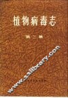 植物病毒志  第2集 封面