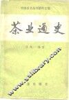 茶业通史 封面