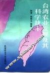 台湾农业发展及其科学技术 封面
