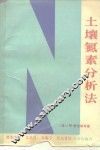 土壤氮素分析法 封面