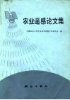 农业遥感论文集 封面