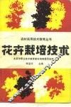 花卉栽培技术 封面
