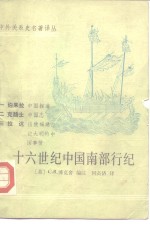 中外关系史名著译丛  十六世纪中国南部行纪 封面