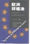 欧洲环境法 封面