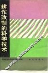 耕作改制的科学技术 封面