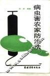 病虫害农家防治法 封面