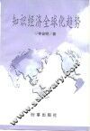 知识经济全球化趋势 封面