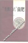 “五四○六”菌肥 封面